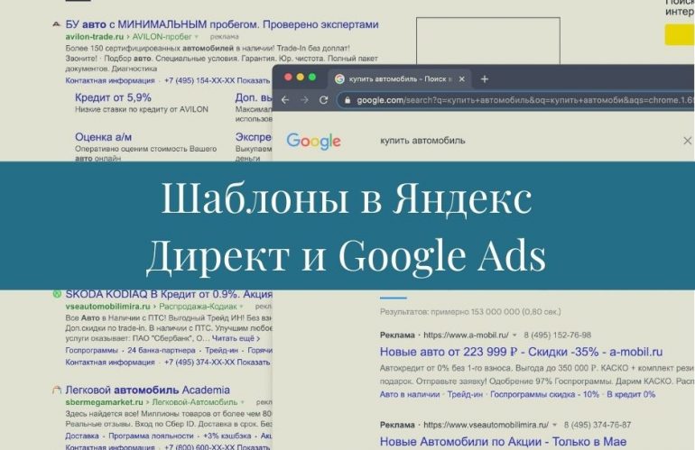 Шаблоны в Яндекс Директ и Google Ads