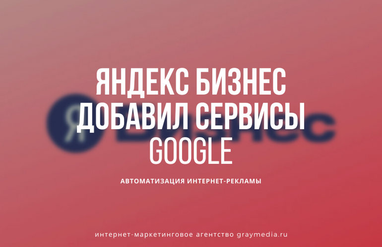 Яндекс Бизнес добавил Google