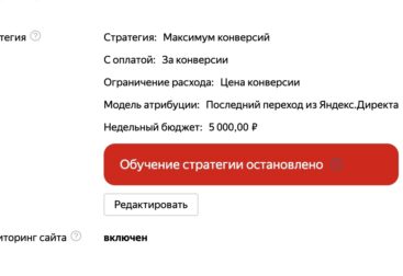 Перезапуск обучения автостратегии Яндекс Директ